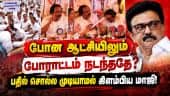 முகம் மாறி பின் வாங்கிய திமுக முன்னாள் அமைச்சர் | Nurses Protest | Chennai | Mano Thanga Raj | DMK