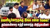 தவெக - அதிமுகவினர் இடையே கடும் வாக்குவாதம் | By Election | TVK | ADMK | Votting | Dharapuram