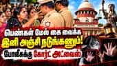 பாலியல் குற்றங்களில் நடவடிக்கை சுப்ரீம் கோர்ட் வேதனை   Supreme Court | WomensSafety | Police