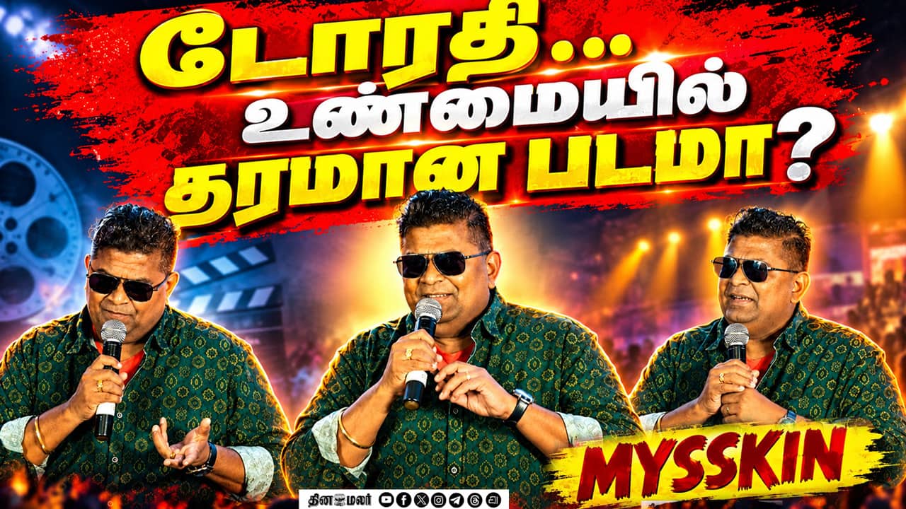 Mysskin-ன் பார்வையில் டோரதி! | தரமான படமா? | Mysskin Speech Thiyagaraja Talkies Launch