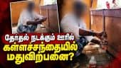 3 நாள் லீவு விட்டும் பொது வெளியில் குடிக்கும் வீடியோ வைரல் | TASMAC | BAR | ByElection