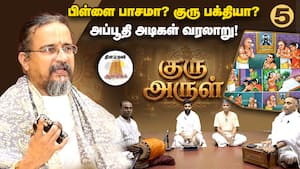 இறந்த மகனை மறைத்து குருவுக்கு உணவிட்ட சிவபக்தர்!  