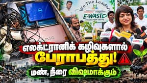 எலக்ட்ரானிக் கழிவுகளை சேகரிக்க சிறப்பு முகாம் E-Waste Recycling  