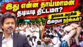 நர்ஸ்கள் கைதுக்கு  எதிர்க்கட்சிகள் கண்டனம்  CM Vijay | Nurses Protest | Stalin | Udhayanidhi | Eps