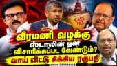 வீரமணி வழக்கு களத்தில் இறங்கிய தவெக; அடுத்தது என்ன? | Gem Veeramani | Posco Case | TVK Government