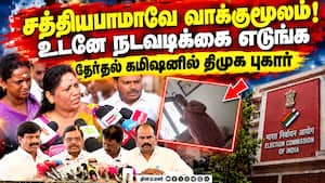 தீயாய் பரவிய வீடியோ! ஆக் ஷன் எடுக்க திமுக புகார்  