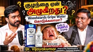 குழந்தை ஏன் அழுகிறது? Woodwards Gripe Water கொடுக்கலாமா? Colic & PURPLE Crying Rules | Dr.Vijayakumar குழந்தை ஏன் அழுகிறது? Woodwards Gripe Water கொடுக்கலாமா? Colic & PURPLE Crying Rules | Dr.Vijayakumar