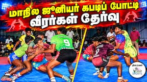 மாநில ஜூனியர் கபடிப் போட்டி வீரர்கள் தேர்வு