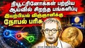 பிரான்சிஸ் ஹேல்சனுக்கு இயற்பியலுக்கான நோபல் பரிசு அறிவிப்பு