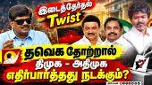 இடைத்தேர்தல் முடிவு; கைகோர்க்க போகும் திமுக அதிமுக Wait and See | TN By Election | TVK | Admk | DMK
