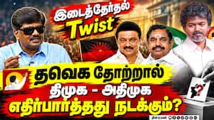 இடைத்தேர்தல் முடிவு; கைகோர்க்க போகும் திமுக அதிமுக Wait and See | TN By Election இடைத்தேர்தல் முடிவு; கைகோர்க்க போகும் திமுக அதிமுக Wait and See | TN By Election