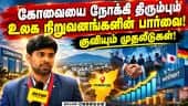 சென்னைக்கு இணையாக வளர்ந்து வரும் கோவை  | Global Capability Centres  | Kovai | Chennai