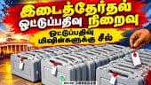 தமிழகம் புதுவையில் இடைத்தேர்தல் ஓட்டுப்பதிவு நிறைவு ByeElection| polling| EVM| Election concluded| m