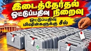தமிழகம் புதுவையில் இடைத்தேர்தல் ஓட்டுப்பதிவு நிறைவு ByeElection 