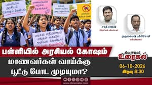 பள்ளியில் அரசியல் கோஷம்  மாணவர்கள் வாய்க்கு பூட்டு போட முடியுமா?
