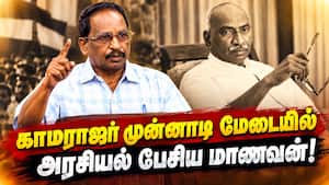 அன்று காமராஜர் தடுத்தது ஏன்? அன்று காமராஜர் தடுத்தது ஏன்?