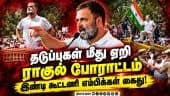 ஓட்டுக்களை திருடி துரோகம் செய்தவர்கள் தப்ப முடியாது: ராகுல்! Rahul gandhi| Indi Alliance MPs