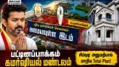 புதிய தலைமை செயலகத்துக்கு CMDA கிரீன் சிக்னல் - அடுத்த நகர்வு என்ன? | Chennai New Secretariat | Patt
