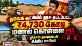 வேட்டைக்குத் தயாராகும் DVAC - திமுக முக்கிய தலைவர்களுக்கு சிக்கல்  Sand quarry |  sand mining scam |
