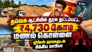 வேட்டைக்குத் தயாராகும் DVAC - திமுக முக்கிய தலைவர்களுக்கு சிக்கல் Sand quarry | sand mining scam வேட்டைக்குத் தயாராகும் DVAC - திமுக முக்கிய தலைவர்களுக்கு சிக்கல் Sand quarry | sand mining scam