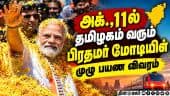 காலை முதல் மாலை வரை ஷெட்யூல் இது தான் | PM Modi | Modi Visit | PM TN Visit | Metro