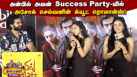 Anbil Avan Success Meet | Ashok Selvan | Preity Mukhundhan | Abinaya Selvam
