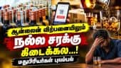 ₹10 லட்சத்தை தாண்டாத ஆன்லைன் மது விற்பனை! Tasmac | liquor sale | Online | Tamilnadu
