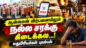 ₹10 லட்சத்தை தாண்டாத ஆன்லைன் மது விற்பனை! Tasmac | liquor sale ₹10 லட்சத்தை தாண்டாத ஆன்லைன் மது விற்பனை! Tasmac | liquor sale