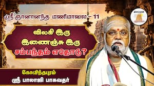 சரீரத்தோடு சரீரத்துக்கு இல்லை சம்பந்தம் l உண்மையான சம்பந்தம் எதோடு?  