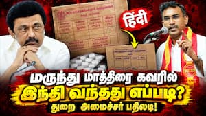 அரசு மருத்துவமனை மாத்திரை கவரில் இந்தி வாசகம்!  