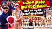 போலீஸ் அகாடமியில் பயிற்சி முடித்த அதிகாரிகளுக்கு கவுரவம்  police academy| Tncm vijay| Tvk| Tvkgovt|
