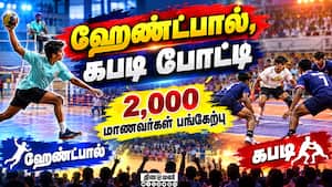 விறுவிறுப்பான ஆட்டம் | 2,000 students impress in handball and kabaddi
