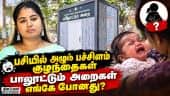 பாலூட்டும் அறைகள் மாயம்? ஆர்வலர்கள் அதிர்ச்சி தகவல் | Breastfeeding Rooms Public Places