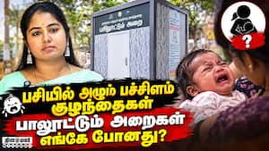 பாலூட்டும் அறைகள் மாயம்? ஆர்வலர்கள் அதிர்ச்சி தகவல் | Breastfeeding Rooms Public Places பாலூட்டும் அறைகள் மாயம்? ஆர்வலர்கள் அதிர்ச்சி தகவல் | Breastfeeding Rooms Public Places