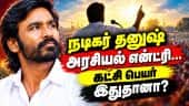 ரசிகர் மன்றத்தை பலப்படுத்தும் பணி தீவிரம்; அடுத்தது என்ன? Actor Dhanush | Political party
