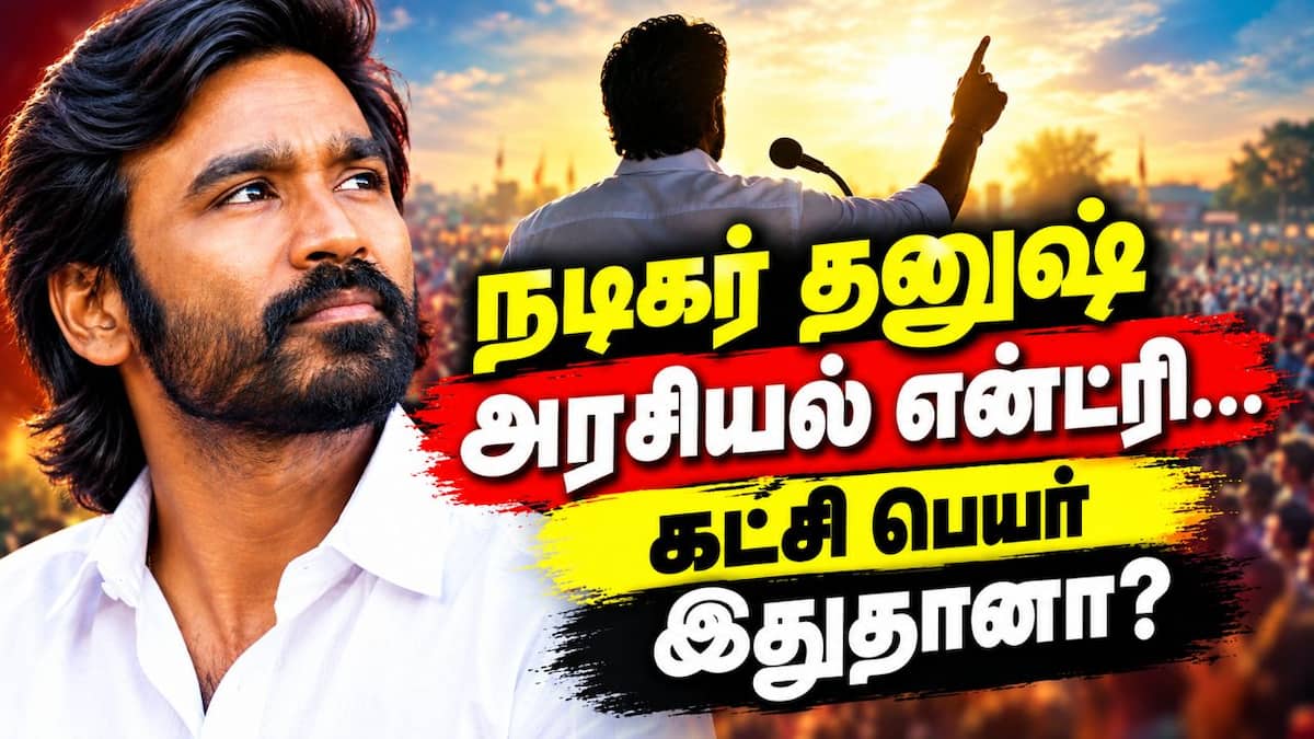 விஜய் வெற்றி: நடிகர்களின் அரசியல் ஆசை தீவிரம்