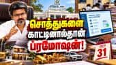 அரசு ஊழியர்களுக்கு செக் வைத்த தவெக அரசு  | TN Govt | Govt Orders Employees To Declare Assets Online