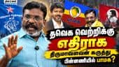 திருமாவளவன் இரட்டை  நிலைப்பாடு: காரணம் இதுதான்  vck| Thirumavalavan|tvk| Tncm Vijay| Tamilnadu polit