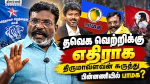 திருமாவளவன் இரட்டை  நிலைப்பாடு: காரணம் இதுதான்  vck 