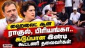 தலைவர்களை சமாதானம் செய்ய நடந்த விருந்து  India Bloc Protest| Congress| Rahul| priyanka