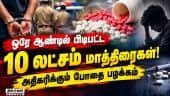 9 மாதங்களில் மட்டும் 17,412 பேர் கைது! | Drug | drug case | Investigation