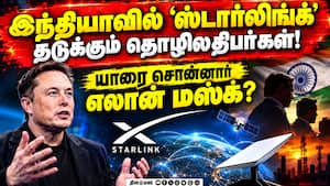 இந்தியாவில் ஸ்டார் லிங்க்கை நுழைய விடாமல் தடுக்க முயற்சி Elon Musk 