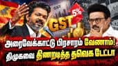 திமுகவின் GST பொய் பிரசாரத்தை வெளுத்து வாங்கிய தவெக | GST Revenue Tamil Nadu | Post Settlement GST