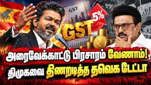 திமுகவின் GST பொய் பிரசாரத்தை வெளுத்து வாங்கிய தவெக  