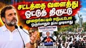 தலைமை தேர்தல் கமிஷனர் மீது ராகுல் குற்றச்சாட்டு: ராஜ்காட் நோக்கி இண்டி கூட்டணி எம்பிக்கள் பேரணி