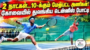 டென்னிஸ் களத்தில் பல்கலைக்கழக அணிகள்!
