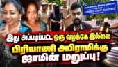 எனக்கு தண்டனை வேண்டாமே ப்ளீஸ் - கெஞ்சிய அபிராமி: நடந்தது என்ன? | Biryani Abirami Case | Abirami