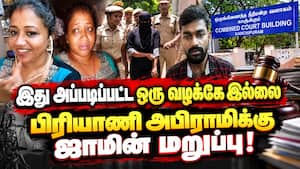 எனக்கு தண்டனை வேண்டாமே ப்ளீஸ் - கெஞ்சிய அபிராமி: நடந்தது என்ன? | Biryani Abirami Case