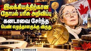 கனடாவை சேர்ந்த பெண் எழுத்தாளர் ஆன் கார்சனுக்கு இலக்கியத்திற்கான நோபல் பரிசு | Nobel Prize