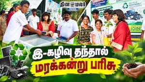 இ-கழிவு தந்தால் மரக்கன்று பரிசு இ-கழிவு தந்தால் மரக்கன்று பரிசு
